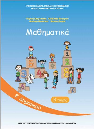 Μαθηματικά Β΄ Δημοτικού, Issue B Μαθηματικά Β΄ Δημοτικού, Issue B
