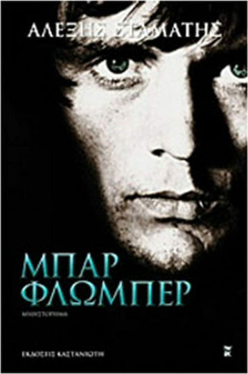 Μπαρ Φλωμπέρ, Novel