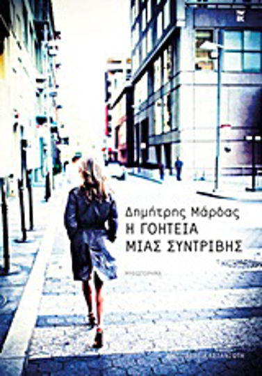 Η Γοητεία Μιας Συντριβής, Μυθιστόρημα