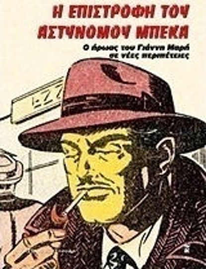 Η Επιστροφή του Αστυνόμου Μπέκα, Der Held von Yannis Maris in Neuen Abenteuern Η Επιστροφή του Αστυνόμου Μπέκα, Der Held von Yannis Maris in Neuen Abenteuern