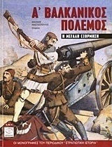 Α΄ Βαλκανικός Πόλεμος, Η μεγάλη εξόρμηση Α΄ Βαλκανικός Πόλεμος, Η μεγάλη εξόρμηση