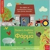 Παίζω και διαβάζω στη φάρμα, Ένα βιβλίο με τρισδιάστατες εικόνες που γίνεται παιχνίδι