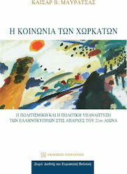 Η κοινωνία των χωρκάτων, The cultural and political underdevelopment of the Greek Cypriots at the beginning of the 21st century