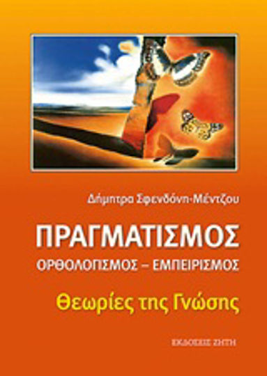 Πραγματισμός, ορθολογισμός, εμπειρισμός, Theories of knowledge
