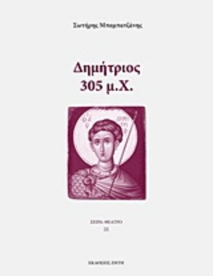 Δημήτριος: 305 μ.Χ., Τραγωδία Δημήτριος: 305 μ.Χ., Τραγωδία