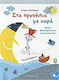 Στα προνήπια με χαρά, Activity sheets for preschoolers: With stickers