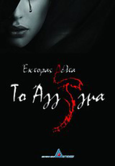 Το Άγγιγμα