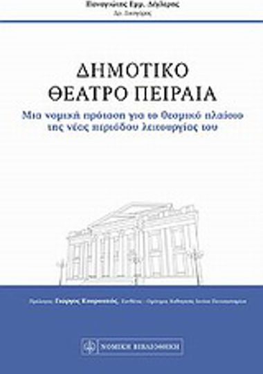 Δημοτικό Θέατρο Πειραιά, Μια νομική πρόταση για το θεσμικό πλαίσιο της νέας περιόδου λειτουργίας του Δημοτικό Θέατρο Πειραιά, Μια νομική πρόταση για το θεσμικό πλαίσιο της νέας περιόδου λειτουργίας του