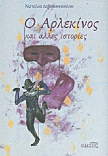 Ο Αρλεκίνος, And Other Stories