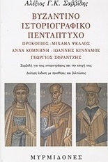 Βυζαντινό ιστοριογραφικό πεντάπτυχο, Προκόπιος, Μιχαήλ Ψελλός, Άννα Κομνηνή, Ιωάννης Κίνναμος, Γεώργιος Σφραντζής: Συμβολή για τους ιστοριογράφους και την εποχή τους