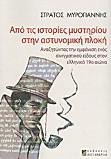Από τις Ιστορίες Μυστηρίου στην Αστυνομική Πλοκή, Αναζητώντας την Εμφάνιση Ενός Αινιγματικού Είδους στον Ελληνικό 19ο Αιώνα