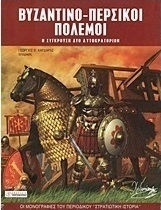 Βυζαντινο-περσικοί πόλεμοι, Der Zusammenprall zweier Reiche