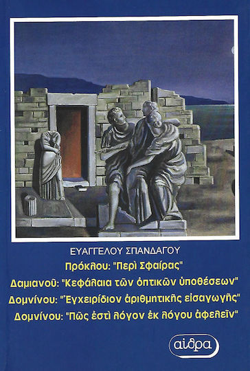 Πρόκλου: "Περί σφαίρας". Δαμιανού: "Κεφάλαια των οπτικών υποθέσεων". Δομνίνου: "Εγχειρίδιον αριθμητικής εισαγωγής". Δομνίνου "Πώς εστί λόγον εκ λόγου αφελείν" Πρόκλου: "Περί σφαίρας". Δαμιανού: "Κεφάλαια των οπτικών υποθέσεων". Δομνίνου: "Εγχειρίδιον αριθμητικής εισαγωγής". Δομνίνου "Πώς εστί λόγον εκ λόγου αφελείν"
