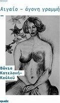 Αιγαίο - Άγονη γραμμή, Ποίηση