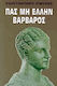 Πας μη Έλλην βάρβαρος, Conceptual presentation of the manifesto of Greek supremacy