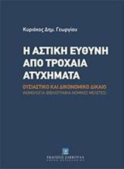 Η αστική ευθύνη από τροχαία ατυχήματα, Ουσιαστικό και δικονομικό δίκαιο: Νομολογία - Βιβλιογραφία - Μελέτες