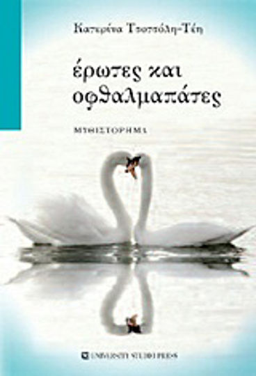 Έρωτες και Οφθαλμαπάτες, Neuartige