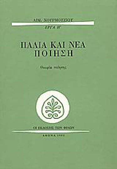 Παλιά και νέα ποίηση, Θεωρία ποίησης Παλιά και νέα ποίηση, Θεωρία ποίησης
