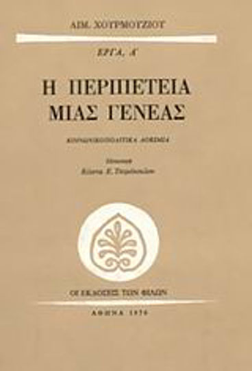 Η περιπέτεια μιας γενεάς, Κοινωνικοπολιτικά δοκίμια Η περιπέτεια μιας γενεάς, Κοινωνικοπολιτικά δοκίμια