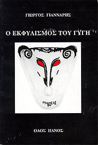 Ο εκφυλισμός του Γύγη Ο εκφυλισμός του Γύγη