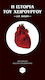 Η Ιστορία του Χειρούργου