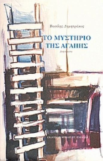 Το Μυστήριο της Αγάπης, Kurzgeschichten 1992 - 2005