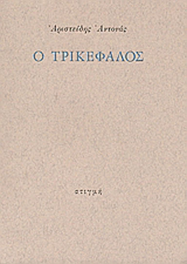 Ο Τρικέφαλος