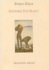 Ιστορίες του Ήλιου Ιστορίες του Ήλιου