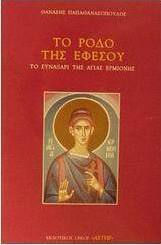 Το Ρόδο της Εφέσου, The Synaxar of Agia Hermione: a Novel