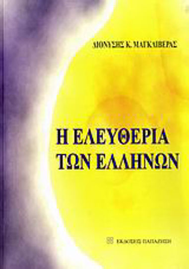 Η ελευθερία των Ελλήνων, ελευθερία και δίκαιο, ελευθερία και άτομο, ελευθερία και κράτος, ελευθερία και οικονομία, ελευθερία και θρησκείες, ελευθερία και πολίτης, η παιδεία της ελευθερίας Η ελευθερία των Ελλήνων, ελευθερία και δίκαιο, ελευθερία και άτομο, ελευθερία και κράτος, ελευθερία και οικονομία, ελευθερία και θρησκείες, ελευθερία και πολίτης, η παιδεία της ελευθερίας