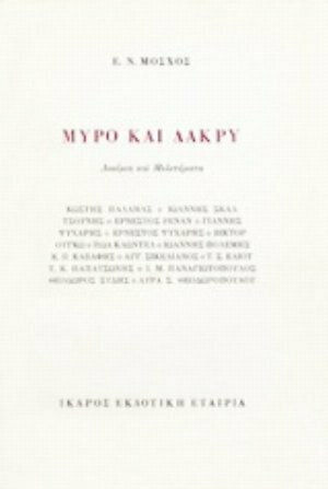 Μύρο και δάκρυ, Δοκίμια και μελετήματα