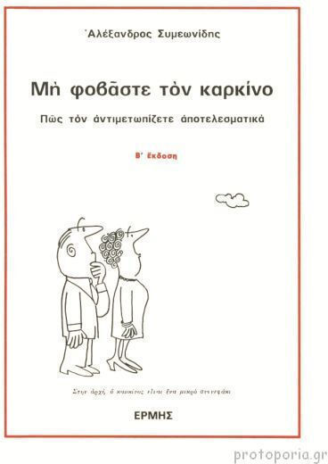 Μη φοβάστε τον καρκίνο, Πως τον αντιμετωπίζετε αποτελεσματικά