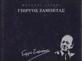Γιώργος Ζαμπέτας