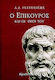 Ο Επίκουρος και οι θεοί του