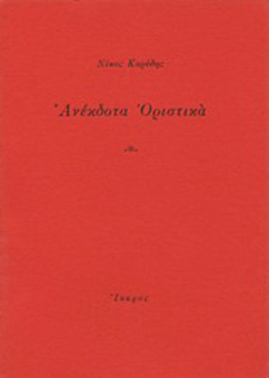 Ανέκδοτα οριστικά