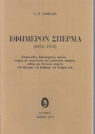 Εφήμερον σπέρμα 1973-1978, Επιφυλλίδες, βιβλιοκρισίες, ομιλίες κυρίως με φιλολογικές και εικαστικές αφορμές, καθώς και άγνωστα κείμενα του Παλαμά, του Καβάφη, του Σεφέρη κ.ά. Εφήμερον σπέρμα 1973-1978, Επιφυλλίδες, βιβλιοκρισίες, ομιλίες κυρίως με φιλολογικές και εικαστικές αφορμές, καθώς και άγνωστα κείμενα του Παλαμά, του Καβάφη, του Σεφέρη κ.ά.