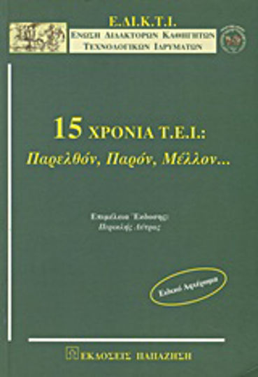 15 χρόνια Τ.Ε.Ι., Παρελθόν, παρόν, μέλλον