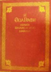 Η Θεία Γραφή, Άπαντα Παλαιάς και Νέας Διαθήκης