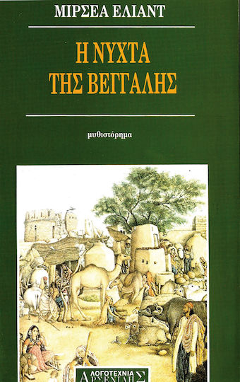 Η Νύχτα της Βεγγάλης, Novel Η Νύχτα της Βεγγάλης, Novel