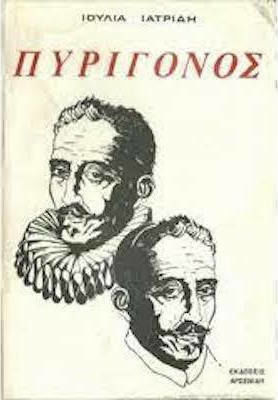 Πυρίγονος, Novel, From the Life and Works of Felix Lope de Vega Carpio