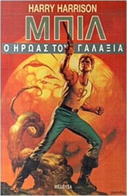 Μπιλ ο Ήρωας του Γαλαξία