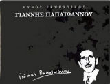 Γιάννης Παπαϊωάννου