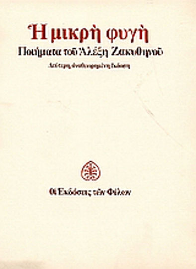 Η μικρή φυγή Η μικρή φυγή