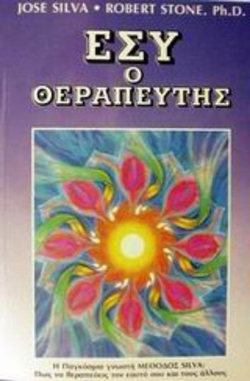 Εσύ ο θεραπευτής, Η γνωστή σε όλο τον κόσμο μέθοδος Σίλβα για να θεραπεύεις τον εαυτό σου και τους άλλους