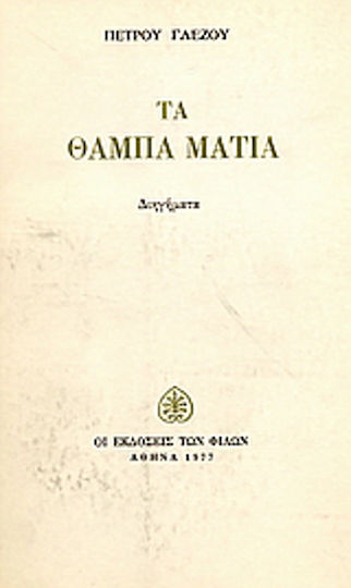 Τα Θαμπά Μάτια, Short Stories