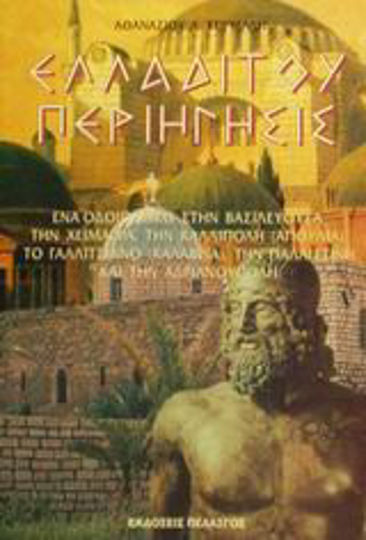 Ελλαδίτου περιήγησις, A journey to Basileusa, Chimara, Gallipoli (Puglia), Galliciano (Calabria), Palestine and Adrianople Ελλαδίτου περιήγησις, A journey to Basileusa, Chimara, Gallipoli (Puglia), Galliciano (Calabria), Palestine and Adrianople