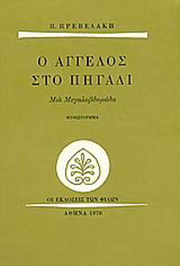 Ο Άγγελος στο Πηγάδι, A big Week: a Novel