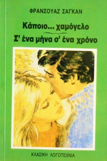 Κάποιο Χαμόγελο. σ' ένα Μήνα σ' ένα Χρόνο