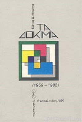 Τα δοκίμια, 1957-1983