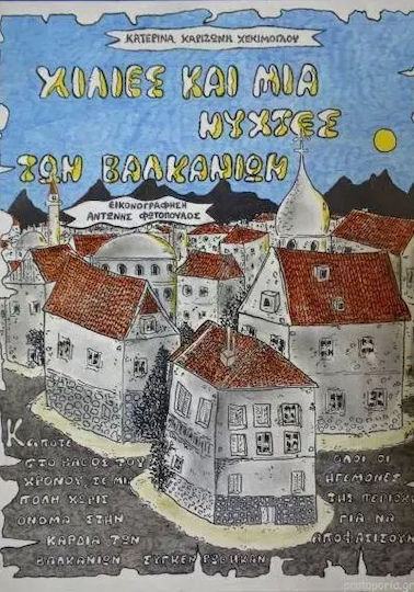 Χίλιες και μία νύχτες των Βαλκανίων Χίλιες και μία νύχτες των Βαλκανίων